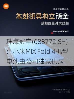 珠海冠宇(688772.SH)：小米MIX Fold 4机型电池由公司独家供应