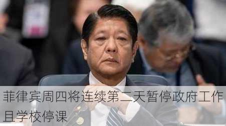 菲律宾周四将连续第二天暂停政府工作且学校停课