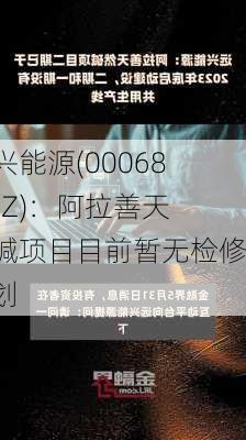 远兴能源(000683.SZ)：阿拉善天然碱项目目前暂无检修计划