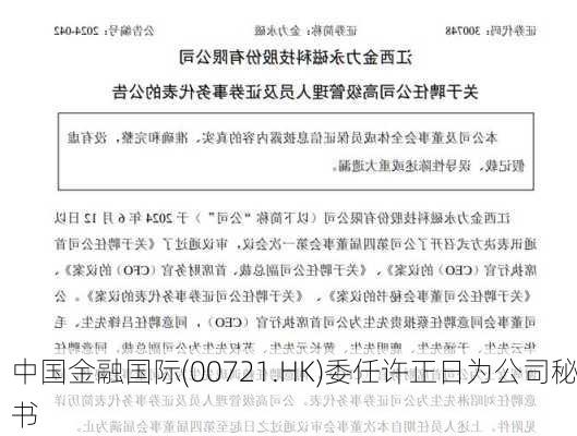 中国金融国际(00721.HK)委任许正日为公司秘书