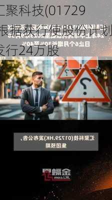 汇聚科技(01729)根据获行使股份计划发行24万股