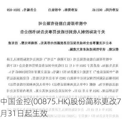 中国金控(00875.HK)股份简称更改7月31日起生效