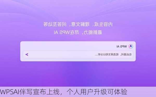 WPSAI伴写宣布上线，个人用户升级可体验