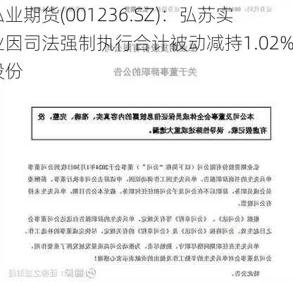 弘业期货(001236.SZ)：弘苏实业因司法强制执行合计被动减持1.02%股份