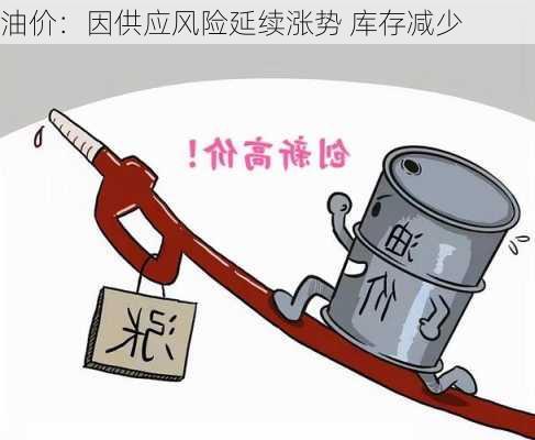 油价：因供应风险延续涨势 库存减少