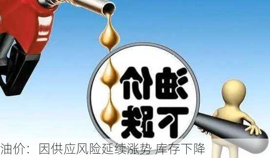 油价：因供应风险延续涨势 库存下降