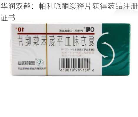 华润双鹤：帕利哌酮缓释片获得药品注册证书