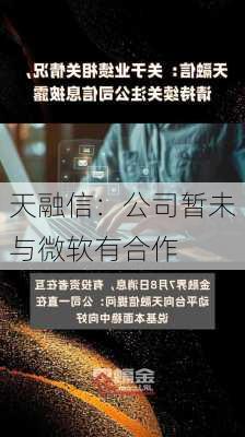 天融信：公司暂未与微软有合作