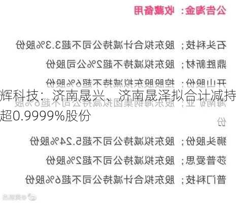 能辉科技：济南晟兴、济南晟泽拟合计减持不超0.9999%股份