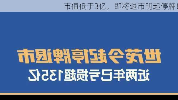 市值低于3亿，即将退市明起停牌！