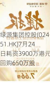 绿源集团控股(02451.HK)7月24日耗资3900万港元回购650万股