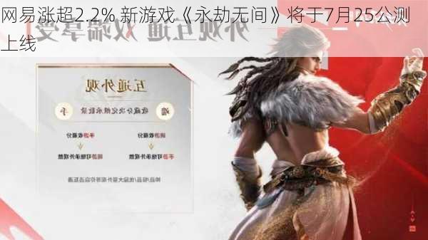 网易涨超2.2% 新游戏《永劫无间》将于7月25公测上线