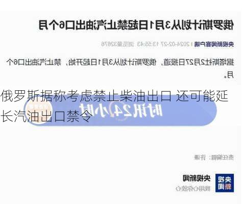 俄罗斯据称考虑禁止柴油出口 还可能延长汽油出口禁令