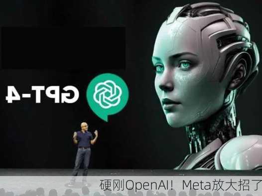 硬刚OpenAI！Meta放大招了