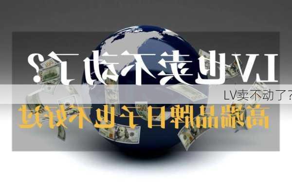 LV卖不动了？