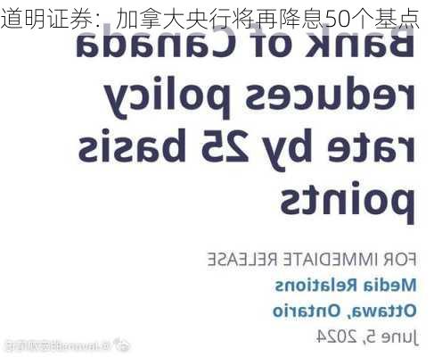 道明证券：加拿大央行将再降息50个基点