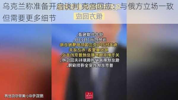 乌克兰称准备开启谈判 克宫回应：与俄方立场一致 但需要更多细节