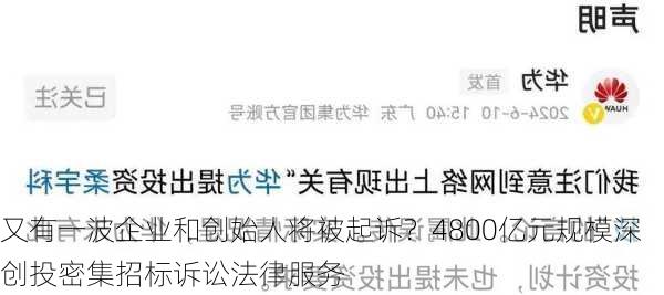 又有一波企业和创始人将被起诉？4800亿元规模深创投密集招标诉讼法律服务