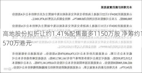 高地股份拟折让约1.41%配售最多1150万股 净筹约1570万港元