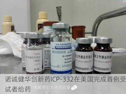 诺诚健华创新药ICP-332在美国完成首例受试者给药