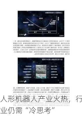 人形机器人产业火热，行业仍需“冷思考”