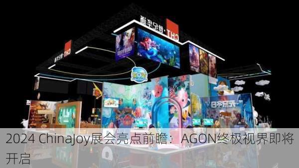 2024 ChinaJoy展会亮点前瞻：AGON终极视界即将开启