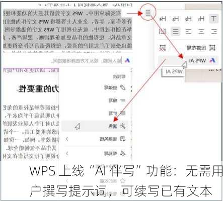 WPS 上线“AI 伴写”功能：无需用户撰写提示词，可续写已有文本