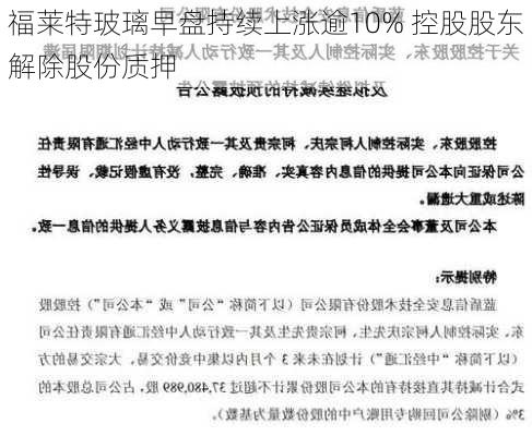 福莱特玻璃早盘持续上涨逾10% 控股股东解除股份质押