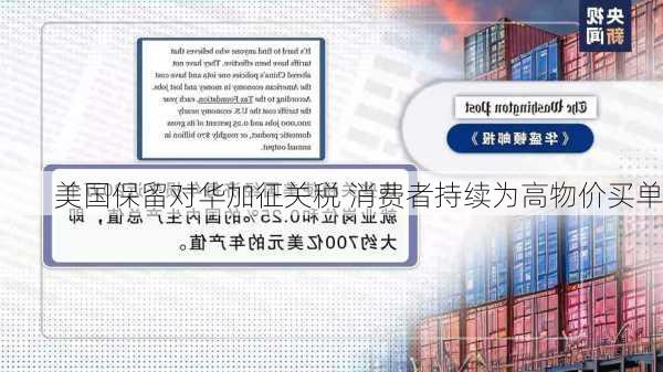 美国保留对华加征关税 消费者持续为高物价买单