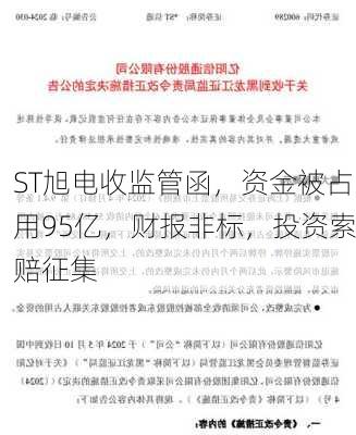 ST旭电收监管函，资金被占用95亿，财报非标，投资索赔征集