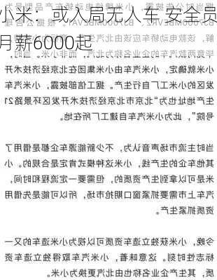 小米：或入局无人车 安全员月薪6000起