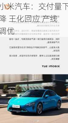 小米汽车：交付量下降 王化回应 产线调优