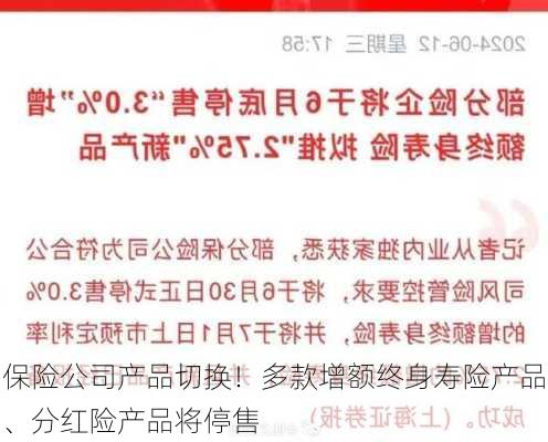 保险公司产品切换！多款增额终身寿险产品、分红险产品将停售