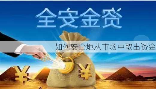 如何安全地从市场中取出资金