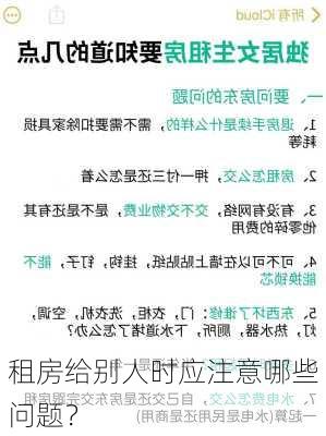 租房给别人时应注意哪些问题？