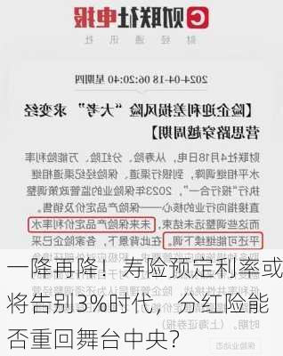 一降再降！寿险预定利率或将告别3%时代，分红险能否重回舞台中央？