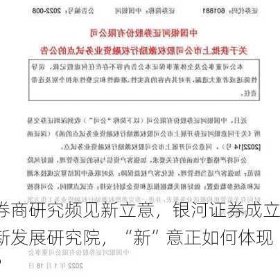 券商研究频见新立意，银河证券成立新发展研究院，“新”意正如何体现？