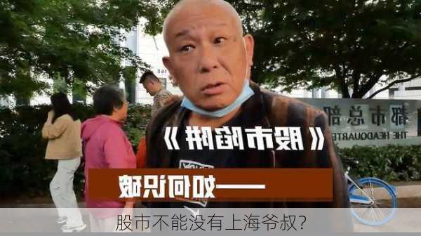 股市不能没有上海爷叔？