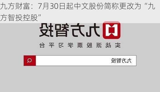 九方财富：7月30日起中文股份简称更改为“九方智投控股”