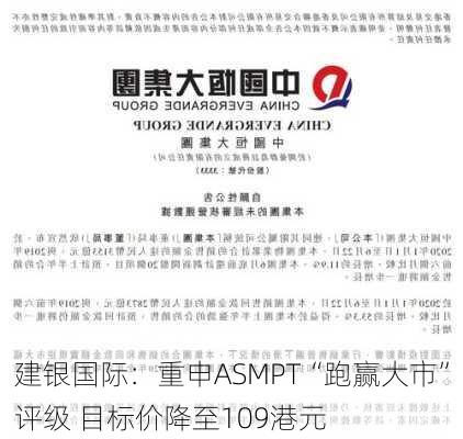 建银国际：重申ASMPT“跑赢大市”评级 目标价降至109港元