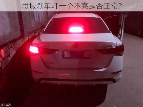 思域刹车灯一个不亮是否正常？