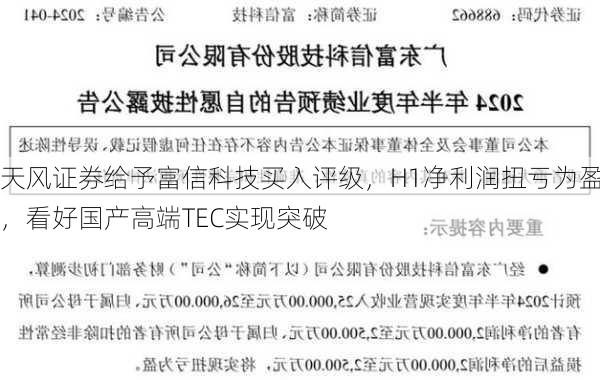 天风证券给予富信科技买入评级，H1净利润扭亏为盈，看好国产高端TEC实现突破