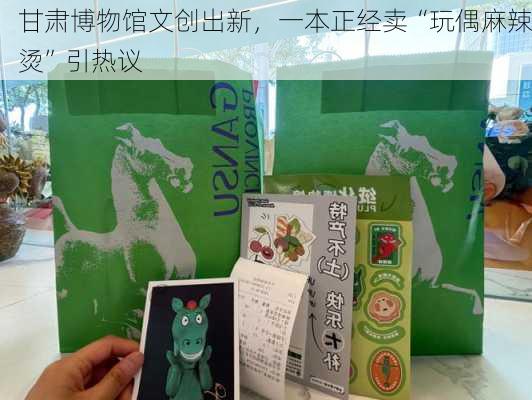 甘肃博物馆文创出新，一本正经卖“玩偶麻辣烫”引热议