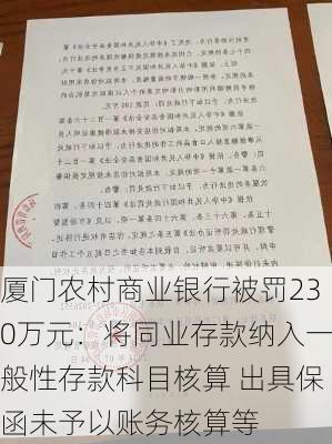 厦门农村商业银行被罚230万元：将同业存款纳入一般性存款科目核算 出具保函未予以账务核算等