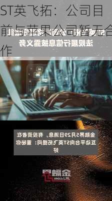 ST英飞拓：公司目前与苹果公司暂无合作