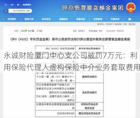 永诚财险厦门中心支公司被罚7万元：利用保险代理人虚构保险中介业务套取费用