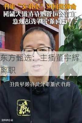 东方甄选：主播董宇辉离职