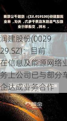 润建股份(002929.SZ)：目前在信息及能源网络业务上公司已与部分车企达成业务合作