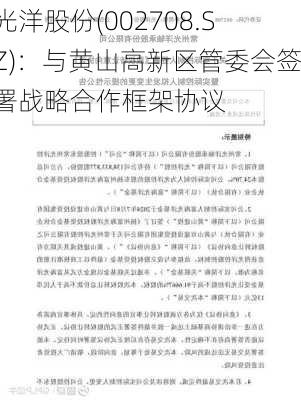 光洋股份(002708.SZ)：与黄山高新区管委会签署战略合作框架协议