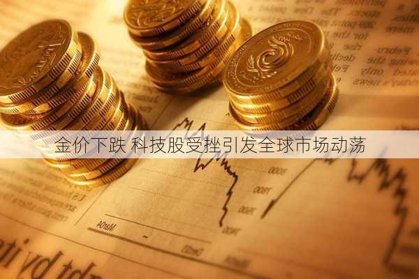 金价下跌 科技股受挫引发全球市场动荡